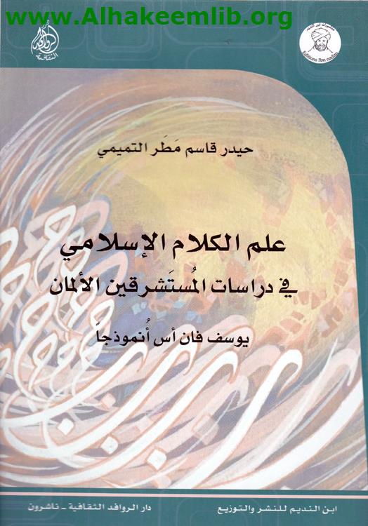علم الكلام الاسلامي في دراسات المستشرقين الألمان