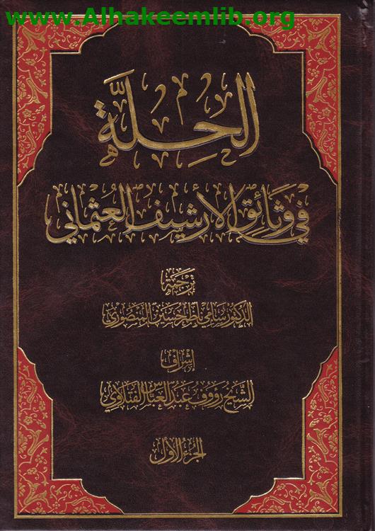 الحلة في وثائق الارشيف العثماني ج1-4