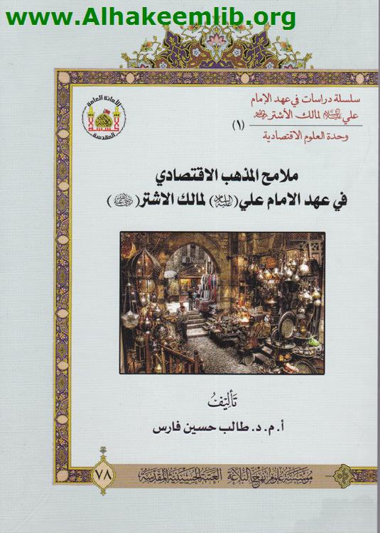 ملامح المذهب الاقتصادي في عهد الامام علي عليه السلام لمالك الاشتر