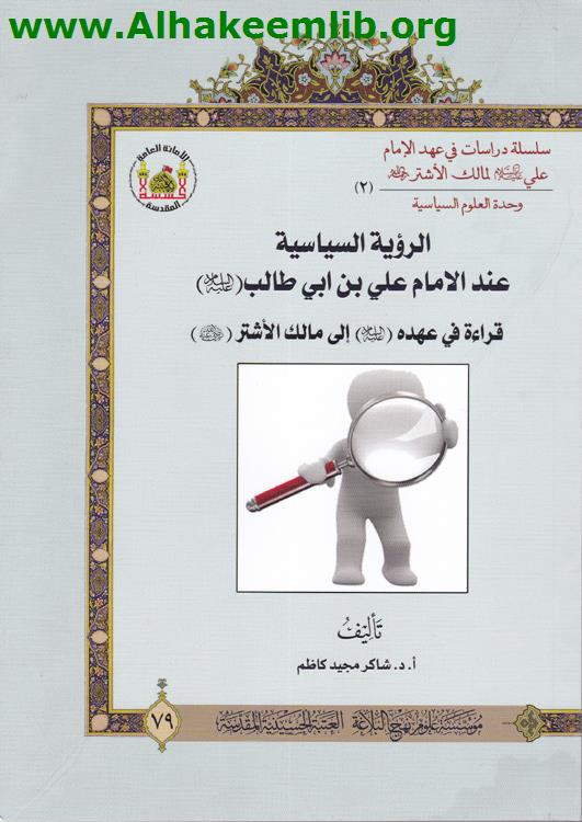 الرؤية السياسية عند الامام علي بن أبي طالب