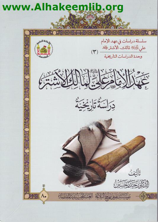 عهد الامام علي لمالك الاشتر دراسة تاريخية