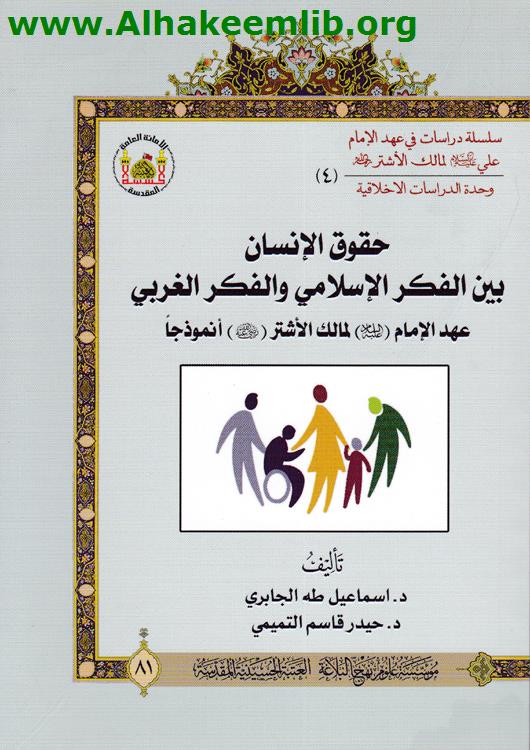 حقوق الانسان بين الفكر الاسلامي والفكر الغربي