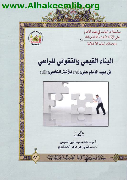 البناء القيمي والتقوائي للراعي