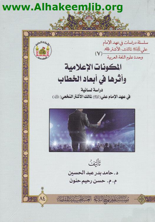 المكونات الاعلامية واثرها في أبعاد الخطاب