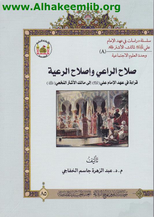 صلاح الراعي وإصلاح الرعية