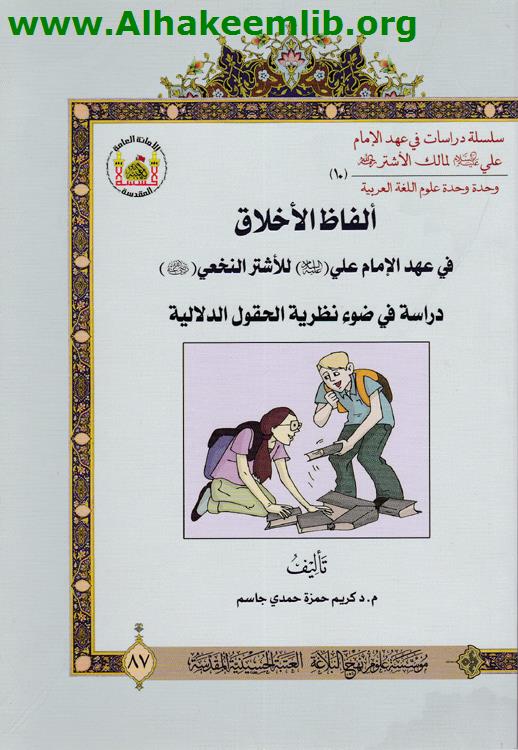 ألفاظ الأخلاق في عهد الامام علي عليه السلام للأشتر النخعي