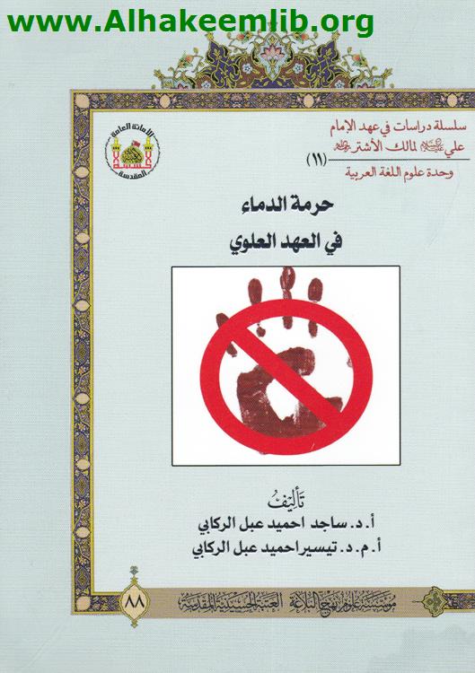 حرمة الدماء في العهد العلوي