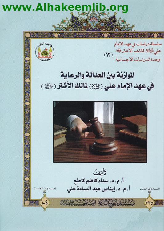 الموازنة بين العدالة والرعاية في عهد الامام علي عليه السلام لمالك الاشتر