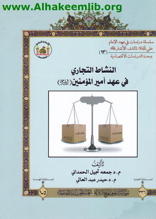 النشاط التجاري في عهد أمير المؤمنين