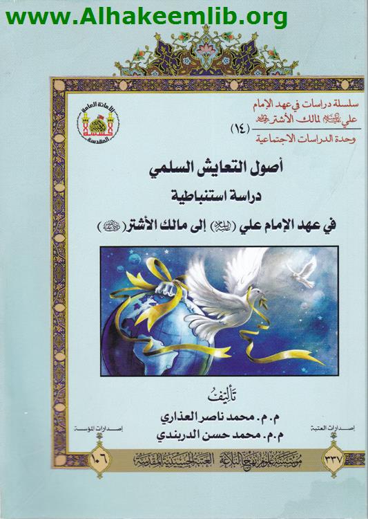 اصول التعايش السلمي