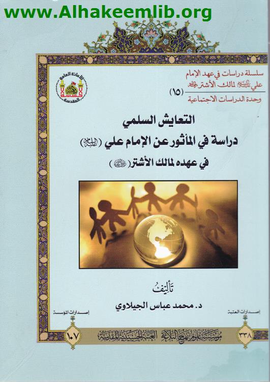 التعايش السلمي