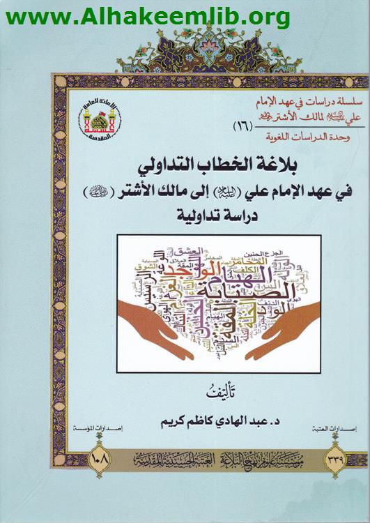 بلاغة الخطاب التداولي في عهد الامام علي عليه السلام الى مالك الاشتر
