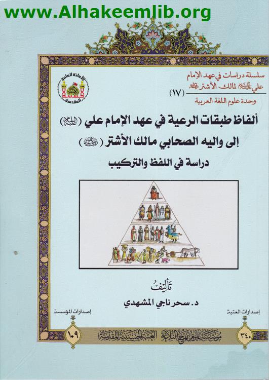 ألفاظ طبقات الرعية في عهد الامام علي عليه السلام