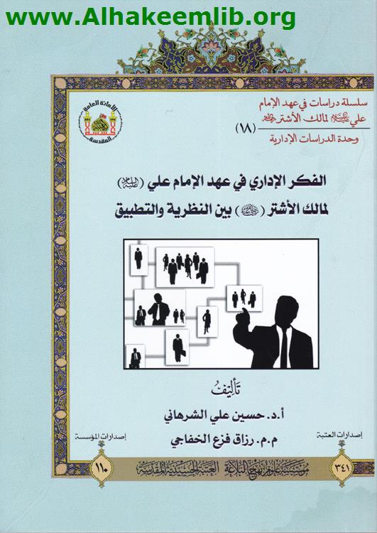 الفكر الاداري في عهد الامام علي عليه السلام
