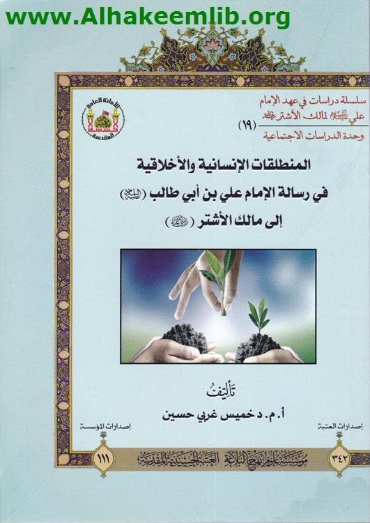 المنطلقات الانسانية والاخلاقية في رسالة الامام علي بن ابي طالب الى مالك الاشتر