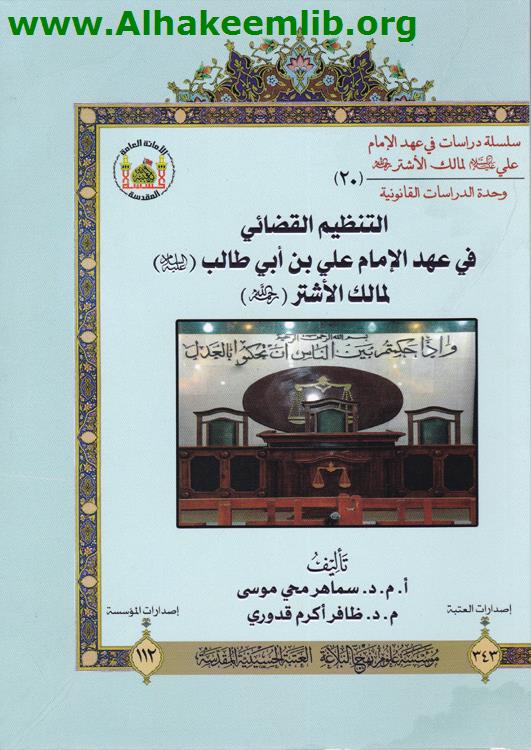 التنظيم القضائي في عهد الامام علي بن ابي طالب لمالك الاشتر