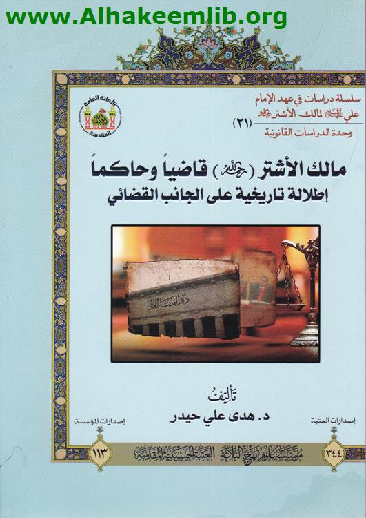 مالك الاشتر قاضيا وحاكما