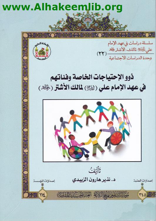 ذوو الاحتياجات الخاصة وفئاتهم في عهد الامام علي لمالك الاشتر
