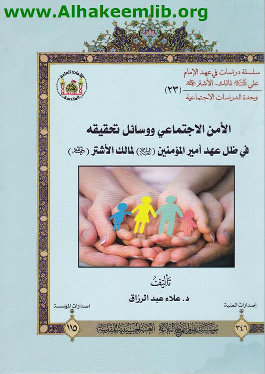 الأمن الاجتماعي ووسائل تحقيقه