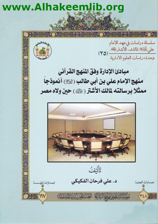 مبادئ الادارة وفق المنهج القرآني