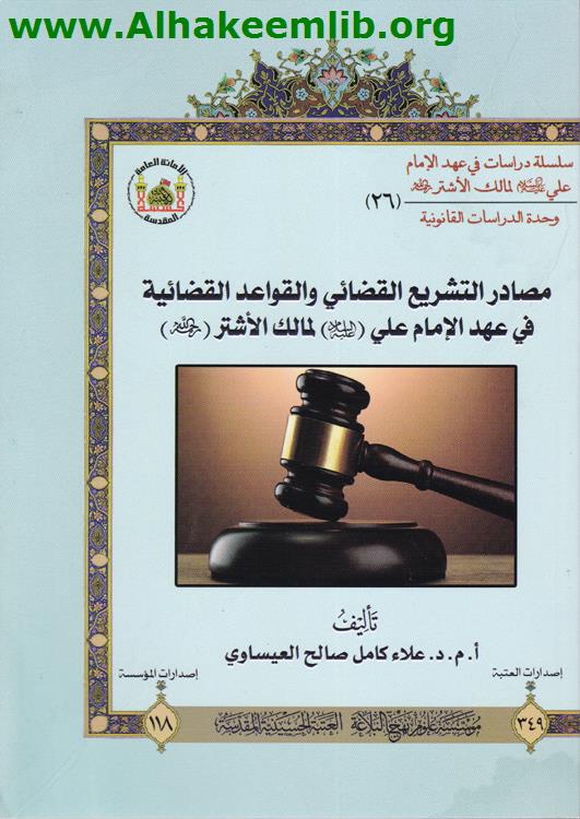 مصادر التشريع القضائي والقواعد القضائية في عهد الامام علي لمالك الاشتر