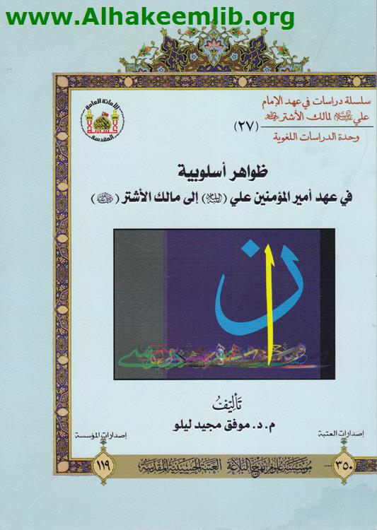 ظواهر أسلوبية في عهد امير المؤمنين الى مالك الاشتر