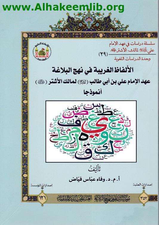 الألفاظ الغريبة في نهج البلاغة