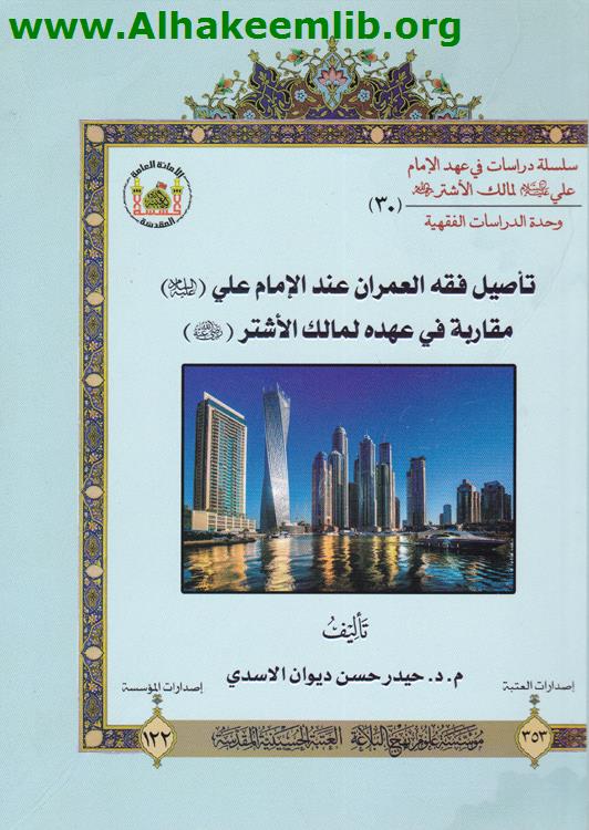 تأصيل فقه العمران عند الامام علي عليه السلام