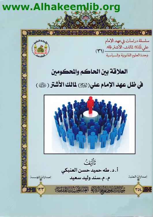 العلاقة بين الحاكم والمحكومين في ظل عهد الامام علي لمالك الاشتر