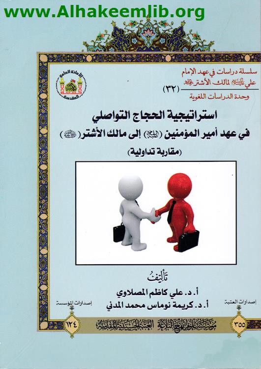 استراتيجية الحجاج التواصلي في عهد امير المؤمنين عليه السلام الى مالك الاشتر