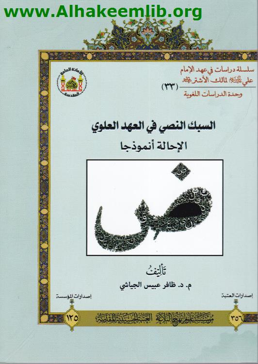 السبك النصي في العهد العلوي