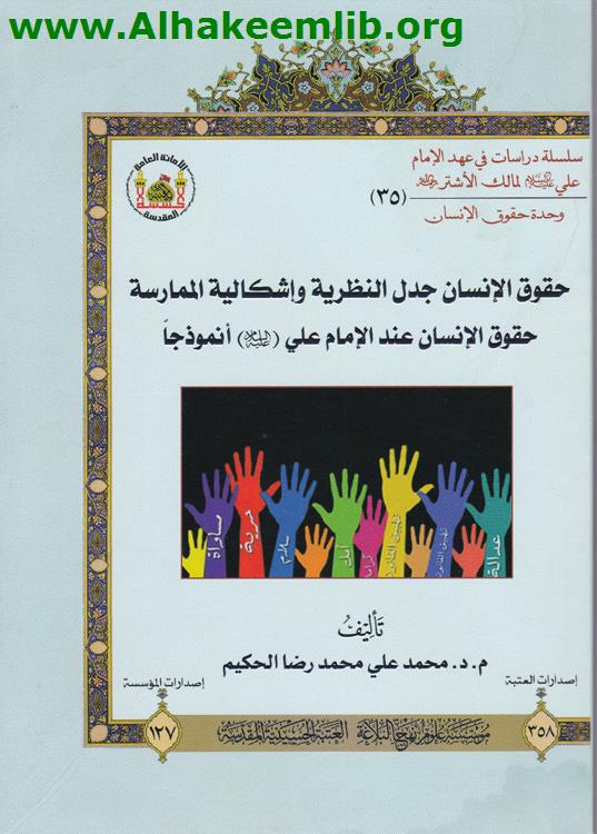 حقوق الانسان جدل النظرية واشكالية الممارسة