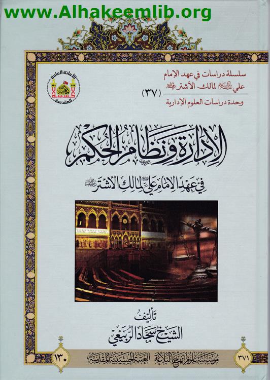 الادارة ونظام الحكم في عهد الامام علي عليه السلام لمالك الاشتر