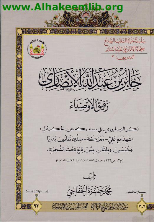 جابر بن عبد الله الانصاري رفيق الاوصياء