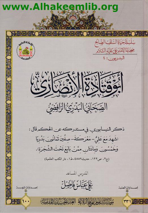 ابو قتادة الانصاري الصحابي البدري الرافضي