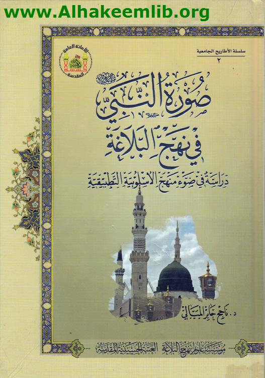 صورة النبي في نهج البلاغة