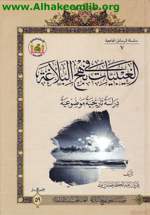 الغيبيات في نهج البلاغة