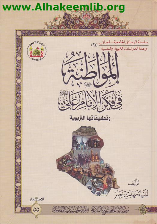 المواطنة في فكر الامام علي عليه السلام