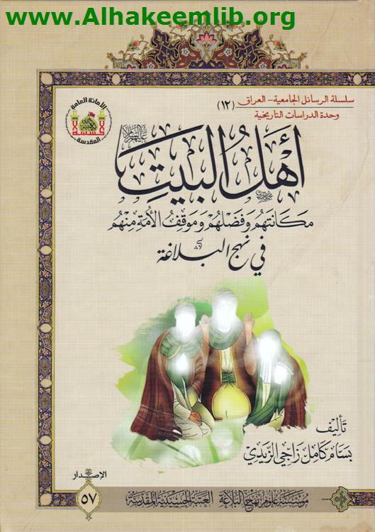 اهل البيت مكانتهم وغضلهم وموقف الامة منهم في نهج البلاغة