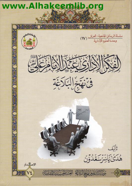 الفكر الاداري عند الامام علي في نهج البلاغة