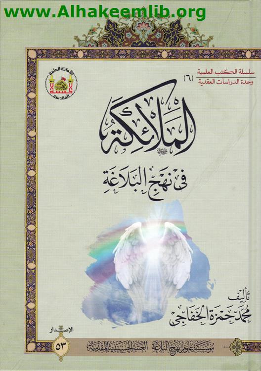 الملائكة في نهج البلاغة