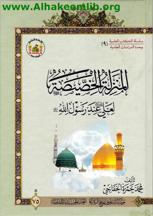 المنزلة الخصيصة لعلي عند رسول الله