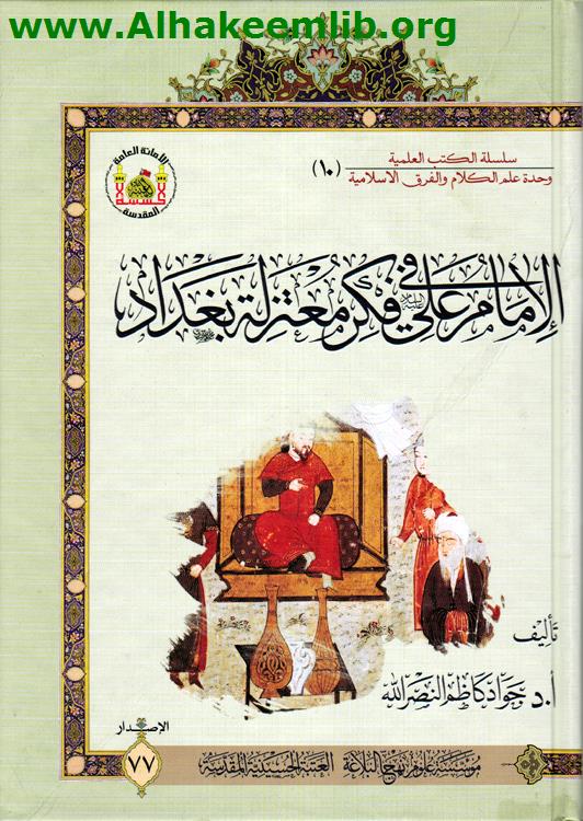 الامام علي في فكر معتزلة بغداد