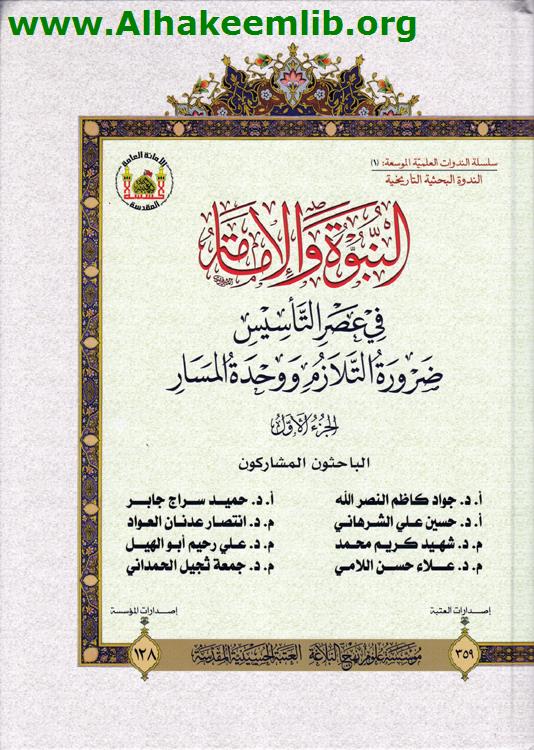 النبوة والامامة في عصر التاسيس