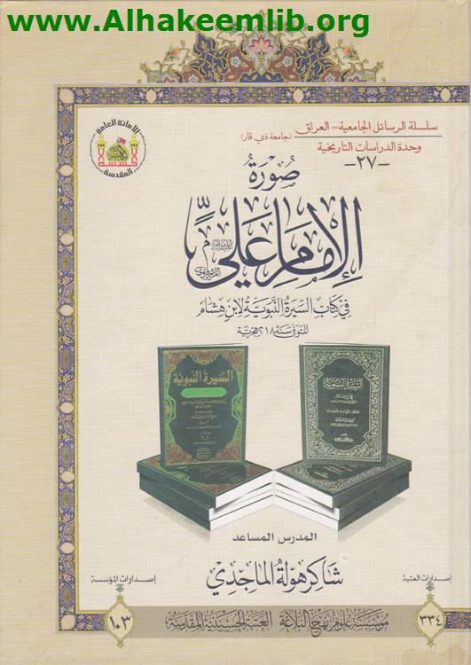 صورة الامام علي عليه السلام في كتاب السيرة النبوية لابن هشام