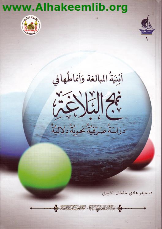 أبنية المبالغة وأنماطها في نهج البلاغة