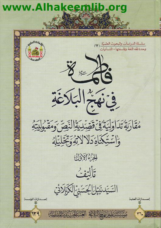 فاطمة في نهج البلاغة ج1- 5
