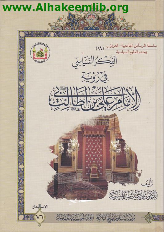 الفكر السياسي في رؤية الامام علي بن ابي طالب