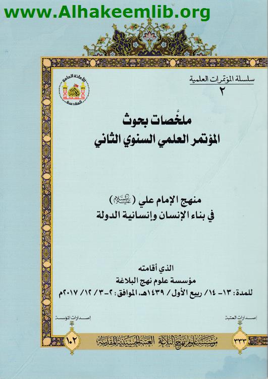 ملخصات بحوث المؤتمر العلمي السنوي الثاني