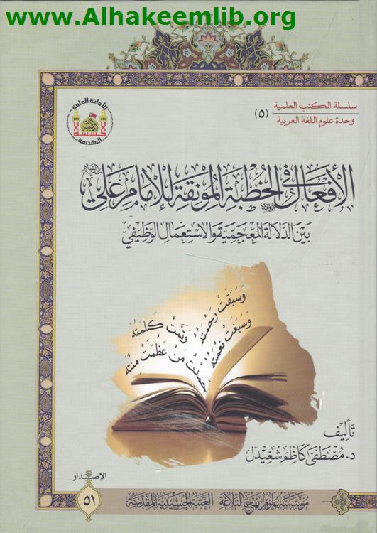 الأفعال في الخطبة المونقة للإمام علي عليه السلام